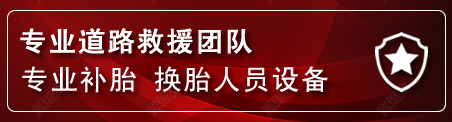 红原流动补胎电话