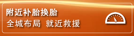 红原补胎换胎电话